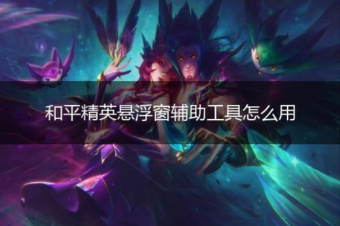 和平精英【逆境】辅助更新：新增防护插件，稳定体验再升及